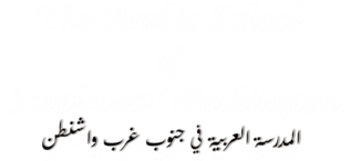 The Arabic School of Southwest Washington